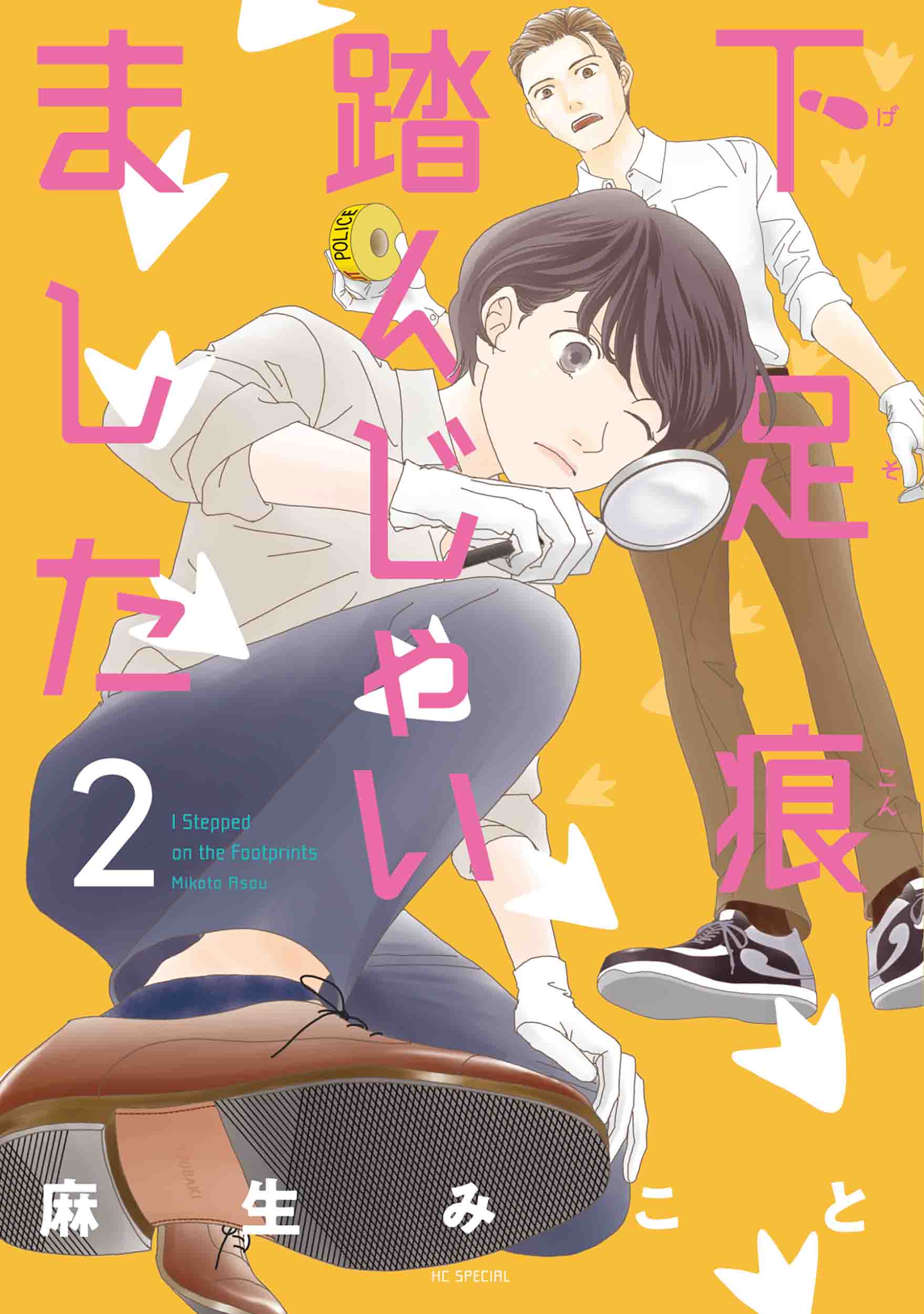 花とゆめコミックス 「下足痕踏んじゃいました ２」 12月5日 発売記念 ...